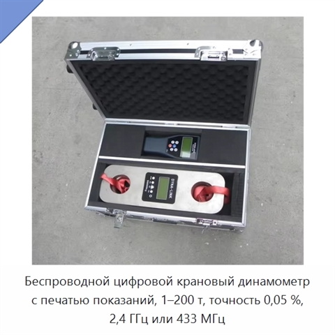Беспроводной цифровой крановый динамометр с печатью показаний, 1–200 т, точность 0,05 %, 2,4 ГГц или 433 МГц