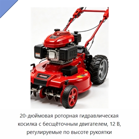 20-дюймовая роторная гидравлическая косилка с бесщёточным двигателем, 12 В, регулируемые по высоте рукоятки