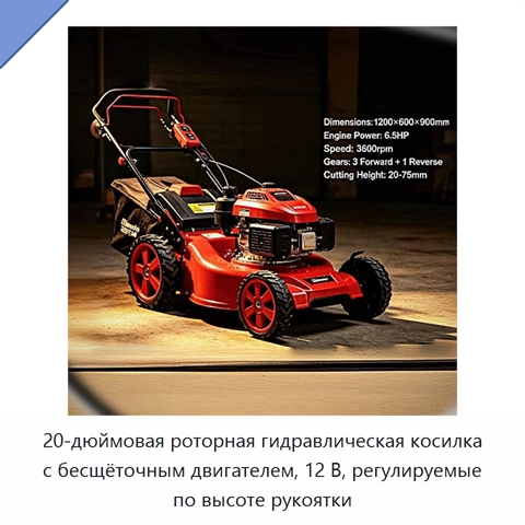 20-дюймовая роторная гидравлическая косилка с бесщёточным двигателем, 12 В, регулируемые по высоте рукоятки