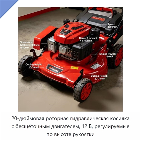 20-дюймовая роторная гидравлическая косилка с бесщёточным двигателем, 12 В, регулируемые по высоте рукоятки