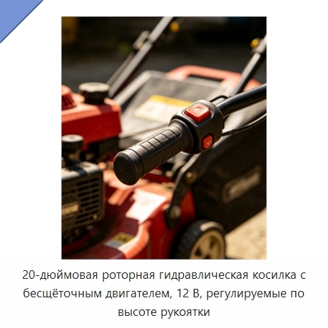 20-дюймовая роторная гидравлическая косилка с бесщёточным двигателем, 12 В, регулируемые по высоте рукоятки