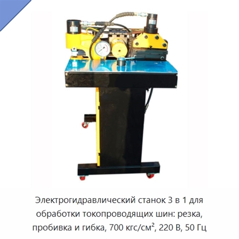 Электрогидравлический станок 3 в 1 для обработки токопроводящих шин: резка, пробивка и гибка, 700 кгс/см², 220 В, 50 Гц