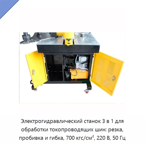 Электрогидравлический станок 3 в 1 для обработки токопроводящих шин: резка, пробивка и гибка, 700 кгс/см², 220 В, 50 Гц