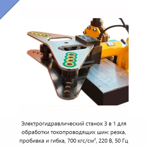 Электрогидравлический станок 3 в 1 для обработки токопроводящих шин: резка, пробивка и гибка, 700 кгс/см², 220 В, 50 Гц