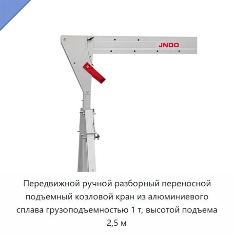 Складской передвижной ручной разборный алюминиевый мини-козловой кран 1 т с высотой подъёма 2,5 м