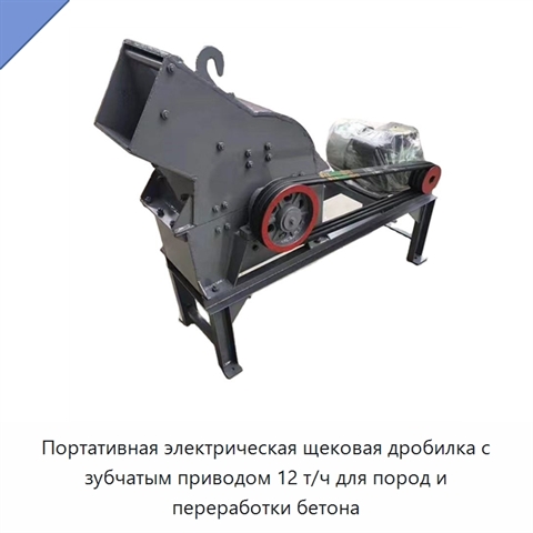 Портативная электрическая щековая дробилка с зубчатым приводом 12 т/ч для пород и переработки бетона