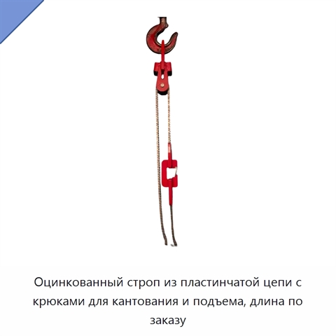 Оцинкованный строп из пластинчатой цепи с крюками для кантования и подъема, длина по заказу
