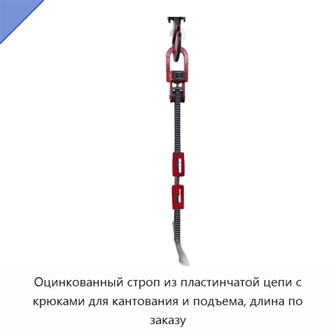 Оцинкованный строп из пластинчатой цепи с крюками для кантования и подъема, длина по заказу