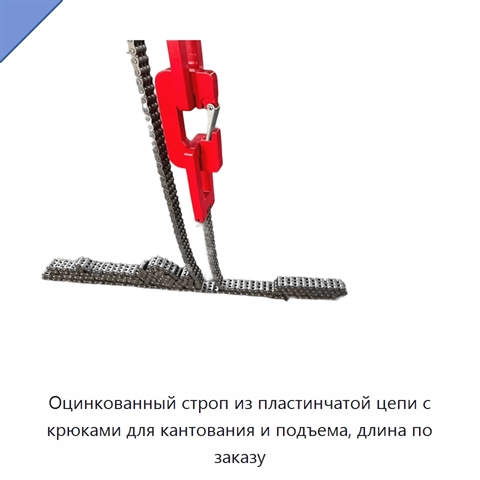 Оцинкованный строп из пластинчатой цепи с крюками для кантования и подъема, длина по заказу