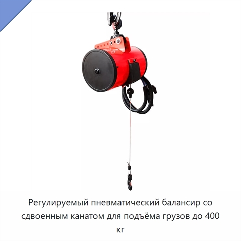 Регулируемый пневматический балансир со сдвоенным канатом для подъёма грузов до 400 кг