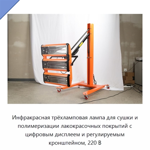 Инфракрасная трёхламповая лампа для сушки и полимеризации лакокрасочных покрытий с цифровым дисплеем и регулируемым кронштейном, 220 В