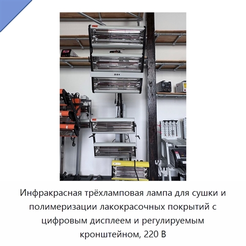 Инфракрасная трёхламповая лампа для сушки и полимеризации лакокрасочных покрытий с цифровым дисплеем и регулируемым кронштейном, 220 В