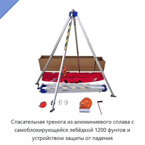 Спасательная тренога из алюминиевого сплава с самоблокирующейся лебёдкой 1200 фунтов и устройством защиты от падения