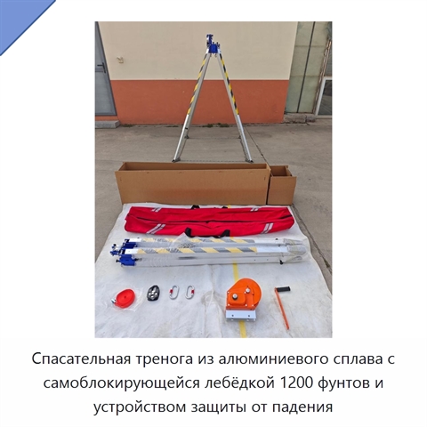 Спасательная тренога из алюминиевого сплава с самоблокирующейся лебёдкой 1200 фунтов и устройством защиты от падения