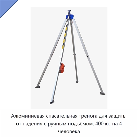 Алюминиевая спасательная тренога для защиты от падения с ручным подъёмом, 400 кг, на 4 человека