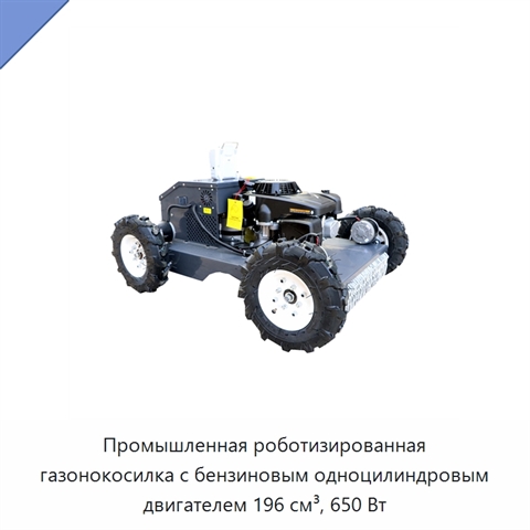 Промышленная роботизированная газонокосилка с бензиновым одноцилиндровым двигателем 196 см³, 650 Вт