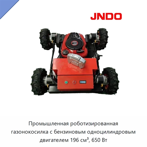 Промышленная роботизированная газонокосилка с бензиновым одноцилиндровым двигателем 196 см³, 650 Вт