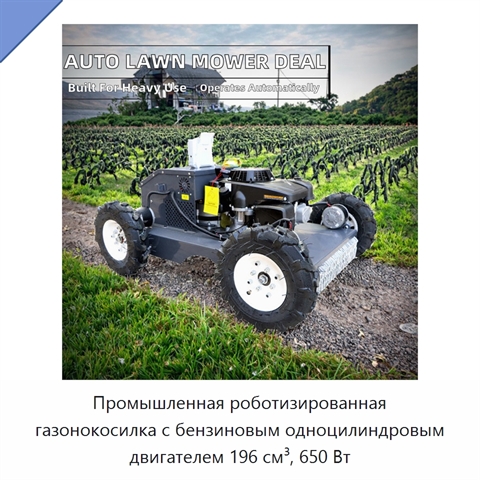 Промышленная роботизированная газонокосилка с бензиновым одноцилиндровым двигателем 196 см³, 650 Вт