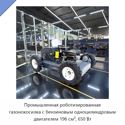 Промышленная роботизированная газонокосилка с бензиновым одноцилиндровым двигателем 196 см³, 650 Вт
