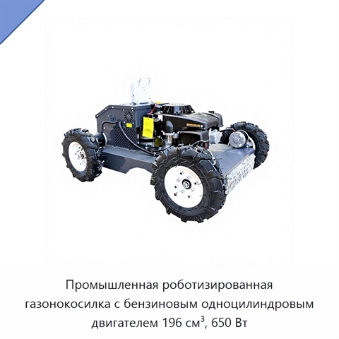 Промышленная роботизированная газонокосилка с бензиновым одноцилиндровым двигателем 196 см³, 650 Вт