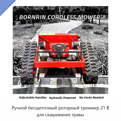 Ручной бесщеточный роторный триммер 21 В для скашивания травы