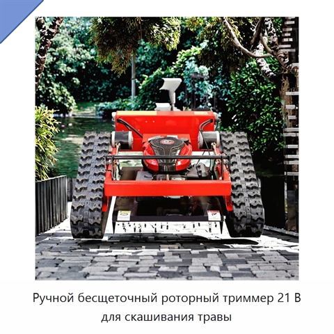 Ручной бесщеточный роторный триммер 21 В для скашивания травы