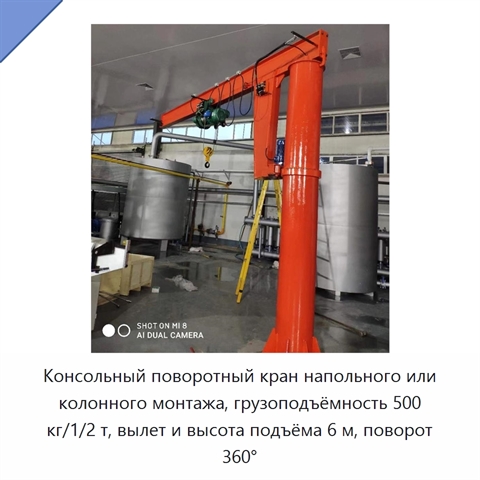 Консольный поворотный кран напольного или колонного монтажа, грузоподъёмность 500 кг/1/2 т, вылет и высота подъёма 6 м, поворот 360°