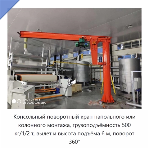 Консольный поворотный кран напольного или колонного монтажа, грузоподъёмность 500 кг/1/2 т, вылет и высота подъёма 6 м, поворот 360°