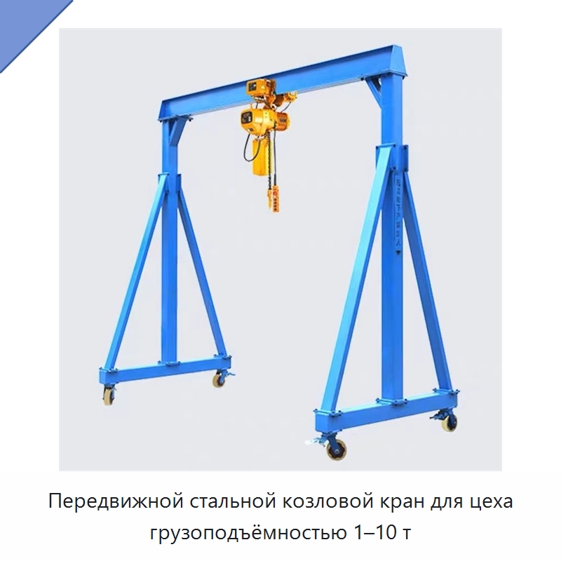 Передвижной стальной козловой кран для цеха грузоподъёмностью 1–10 т — Мостовые краны