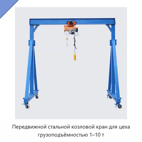 Передвижной стальной козловой кран для цеха грузоподъёмностью 1–10 т