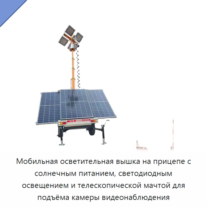 Мобильная осветительная вышка на прицепе с солнечным питанием, светодиодным освещением и телескопической мачтой для подъёма камеры видеонаблюдения — Прочая строительная техника