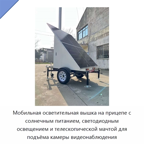 Мобильная осветительная вышка на прицепе с солнечным питанием, светодиодным освещением и телескопической мачтой для подъёма камеры видеонаблюдения