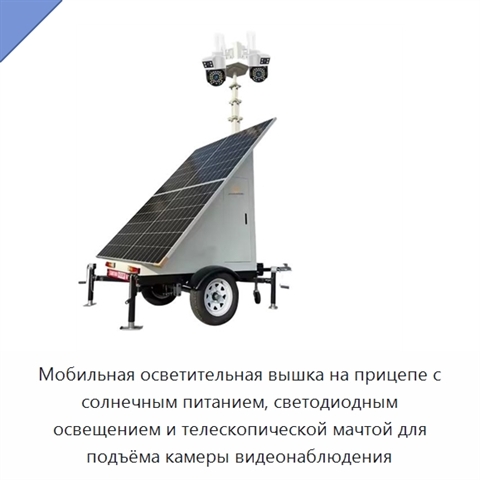 Мобильная осветительная вышка на прицепе с солнечным питанием, светодиодным освещением и телескопической мачтой для подъёма камеры видеонаблюдения