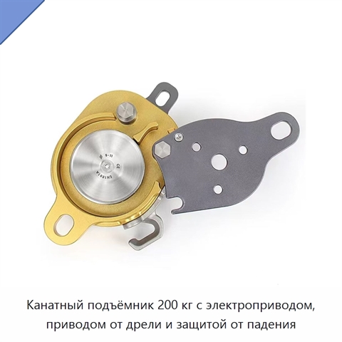 Канатный подъёмник 200 кг с электроприводом, приводом от дрели и защитой от падения