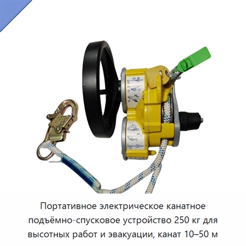 Портативное электрическое канатное подъёмно-спусковое устройство 250 кг для высотных работ и эвакуации, канат 10–50 м