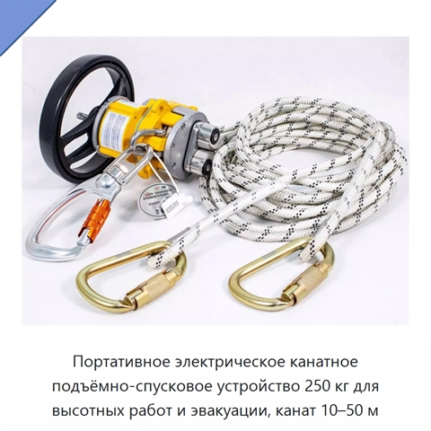 Портативное электрическое канатное подъёмно-спусковое устройство 250 кг для высотных работ и эвакуации, канат 10–50 м