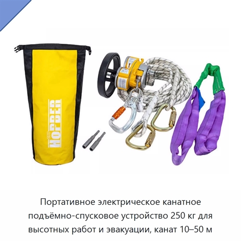 Портативное электрическое канатное подъёмно-спусковое устройство 250 кг для высотных работ и эвакуации, канат 10–50 м