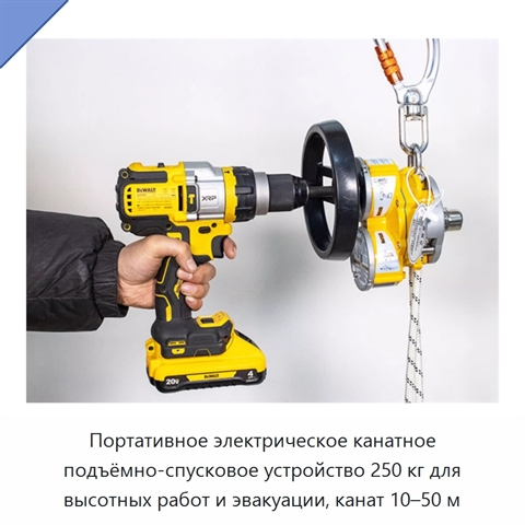 Портативное электрическое канатное подъёмно-спусковое устройство 250 кг для высотных работ и эвакуации, канат 10–50 м