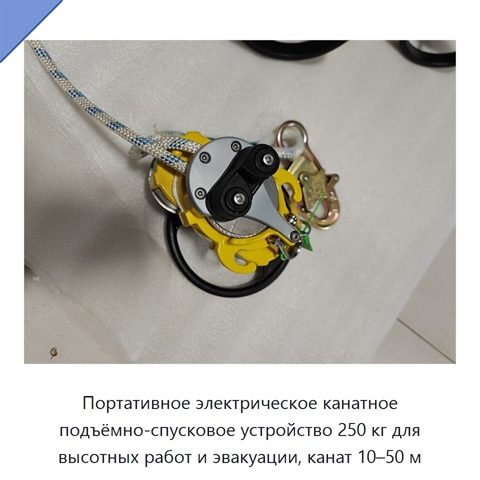 Портативное электрическое канатное подъёмно-спусковое устройство 250 кг для высотных работ и эвакуации, канат 10–50 м