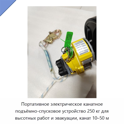 Портативное электрическое канатное подъёмно-спусковое устройство 250 кг для высотных работ и эвакуации, канат 10–50 м