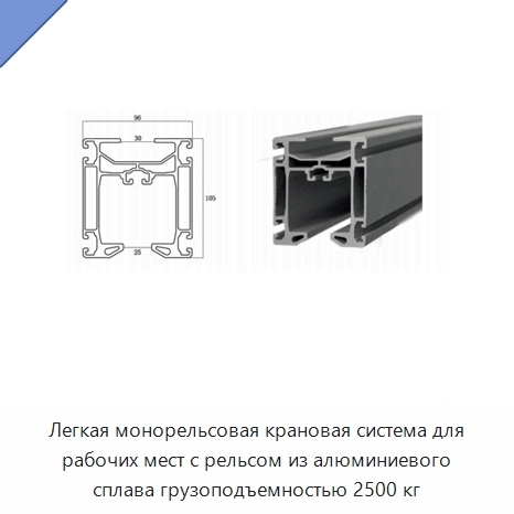 Легкая монорельсовая крановая система для рабочих мест с рельсом из алюминиевого сплава грузоподъемностью 2500 кг