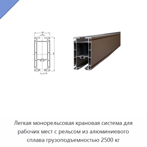 Легкая монорельсовая крановая система для рабочих мест с рельсом из алюминиевого сплава грузоподъемностью 2500 кг