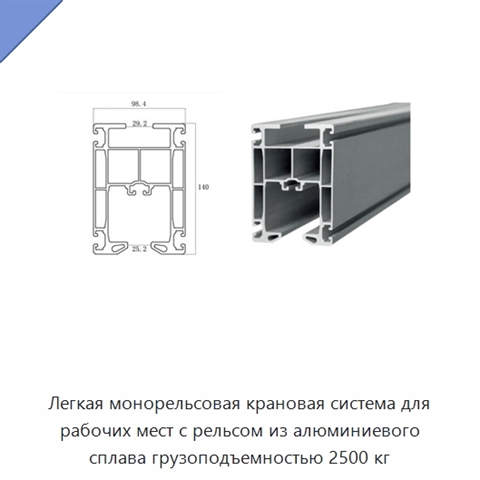 Легкая монорельсовая крановая система для рабочих мест с рельсом из алюминиевого сплава грузоподъемностью 2500 кг