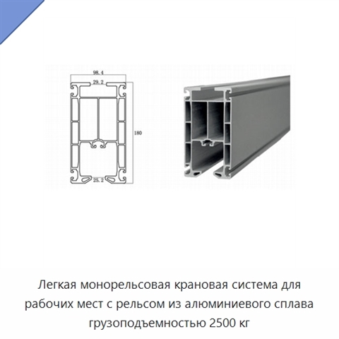 Легкая монорельсовая крановая система для рабочих мест с рельсом из алюминиевого сплава грузоподъемностью 2500 кг