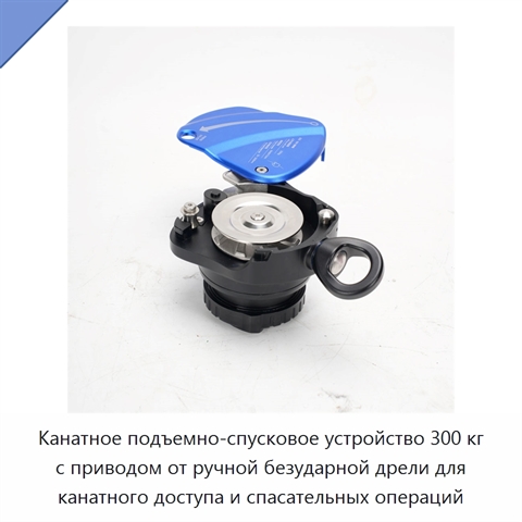 Канатное подъемно-спусковое устройство 300 кг с приводом от ручной безударной дрели для канатного доступа и спасательных операций