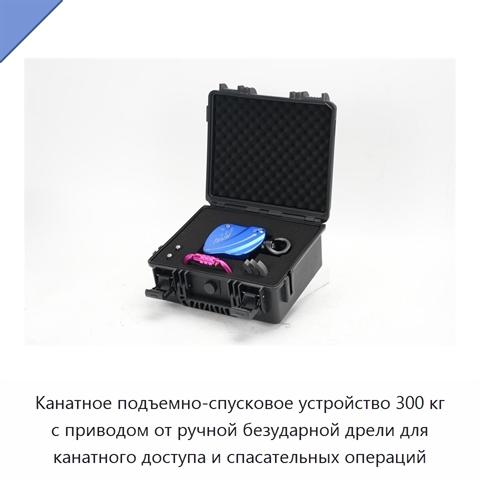 Канатное подъемно-спусковое устройство 300 кг с приводом от ручной безударной дрели для канатного доступа и спасательных операций
