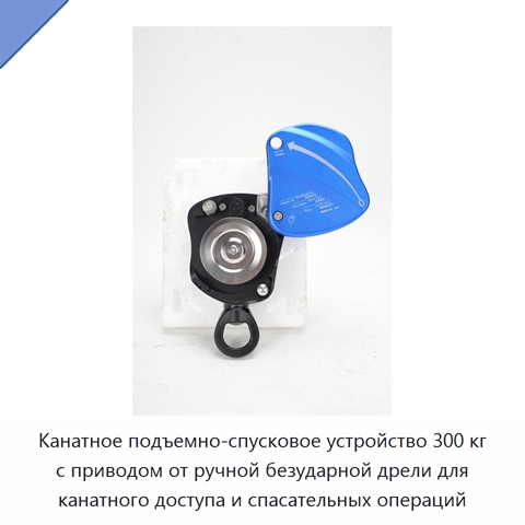 Канатное подъемно-спусковое устройство 300 кг с приводом от ручной безударной дрели для канатного доступа и спасательных операций
