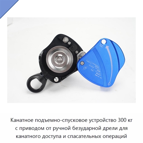 Канатное подъемно-спусковое устройство 300 кг с приводом от ручной безударной дрели для канатного доступа и спасательных операций