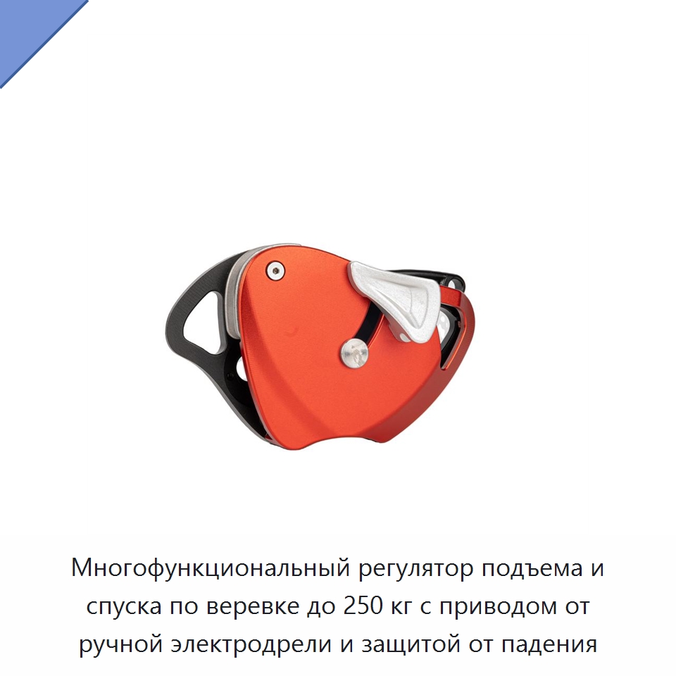 Многофункциональный регулятор подъема и спуска по веревке до 250 кг с приводом от ручной электродрели и защитой от падения — Прочие ручные инструменты