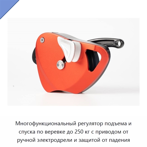 Многофункциональный регулятор подъема и спуска по веревке до 250 кг с приводом от ручной электродрели и защитой от падения